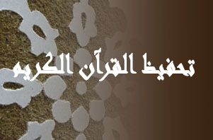تحفيظ القرآن الكريم بالمؤسسات السجنية